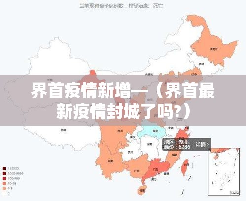 界首疫情新增—（界首最新疫情封城了吗?）