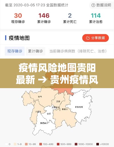 疫情风险地图贵阳最新 → 贵州疫情风险地区分类表 疫情风险地图贵阳最新 → 贵州疫情风险地区分类表