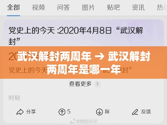 武汉解封两周年 → 武汉解封两周年是哪一年