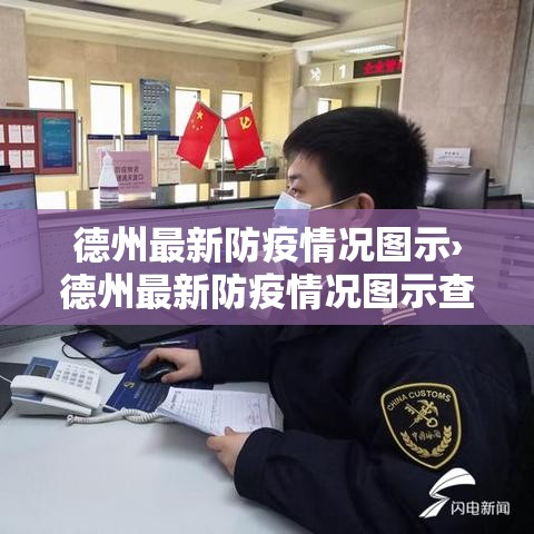 德州最新防疫情况图示›德州最新防疫情况图示查询