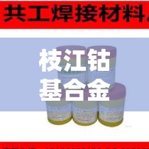 枝江钴基合金价格怎么样：枝江钴基合金价格怎么样啊