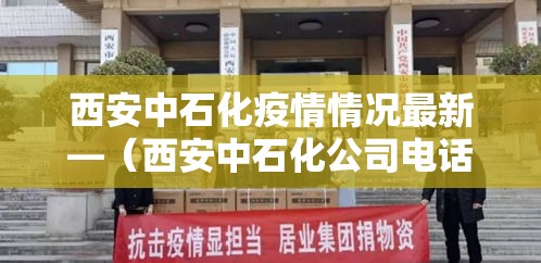 西安中石化疫情情况最新—（西安中石化公司电话）