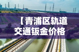 【青浦区轨道交通钣金价格,上海青浦钣金加工】 【青浦区轨道交通钣金价格,上海青浦钣金加工】