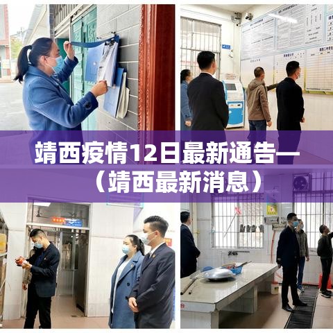 靖西疫情12日最新通告—（靖西最新消息）