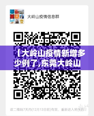 【大岭山疫情新增多少例了,东莞大岭山有多少例新型肺炎】