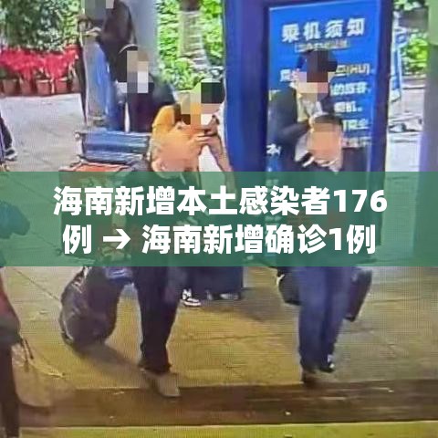 海南新增本土感染者176例 → 海南新增确诊1例