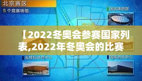 【2022冬奥会参赛国家列表,2022年冬奥会的比赛项目】