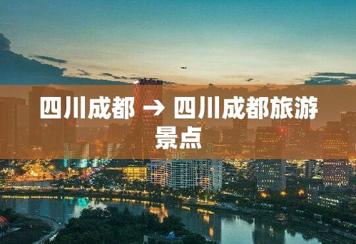 四川成都 → 四川成都旅游景点