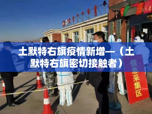 土默特右旗疫情新增—（土默特右旗密切接触者）