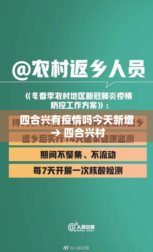 四合兴有疫情吗今天新增 → 四合兴村