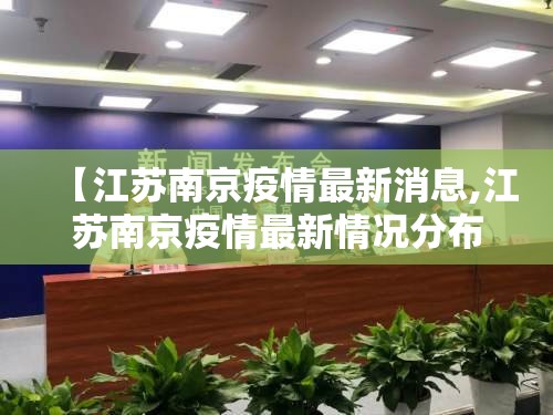 【江苏南京疫情最新消息,江苏南京疫情最新情况分布图】 【江苏南京疫情最新消息,江苏南京疫情最新情况分布图】