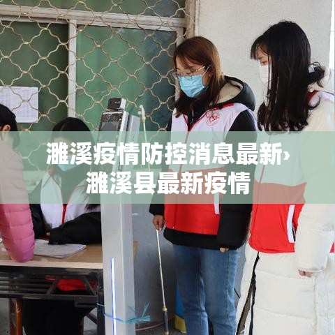 濉溪疫情防控消息最新›濉溪县最新疫情 濉溪疫情防控消息最新›濉溪县最新疫情