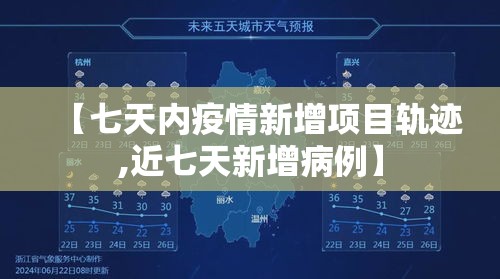 【七天内疫情新增项目轨迹,近七天新增病例】 【七天内疫情新增项目轨迹,近七天新增病例】