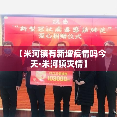 【米河镇有新增疫情吗今天·米河镇灾情】
