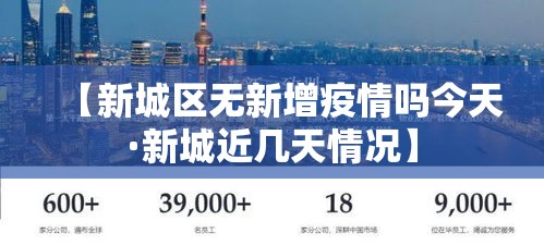 【新城区无新增疫情吗今天·新城近几天情况】