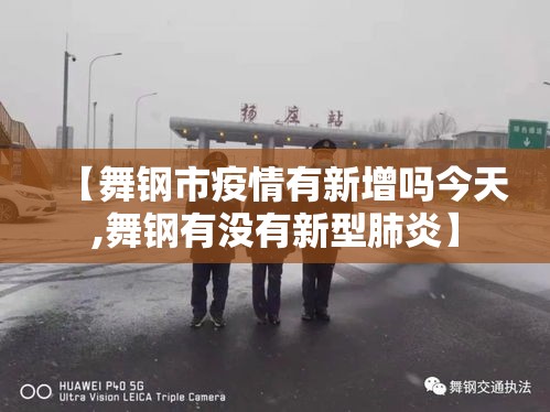 【舞钢市疫情有新增吗今天,舞钢有没有新型肺炎】 【舞钢市疫情有新增吗今天,舞钢有没有新型肺炎】