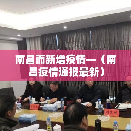 南昌而新增疫情—（南昌疫情通报最新）