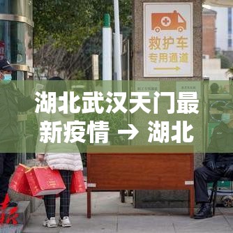 湖北武汉天门最新疫情 → 湖北疫情最新消息天门封路 湖北武汉天门最新疫情 → 湖北疫情最新消息天门封路