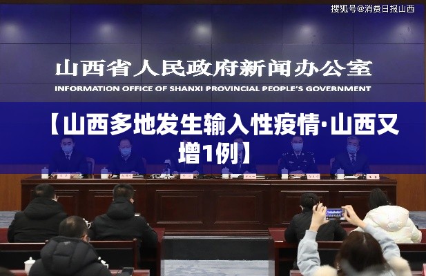 【山西多地发生输入性疫情·山西又增1例】