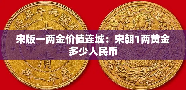 宋版一两金价值连城:宋朝1两黄金多少人民币 宋版一两金价值连城:宋朝1两黄金多少人民币