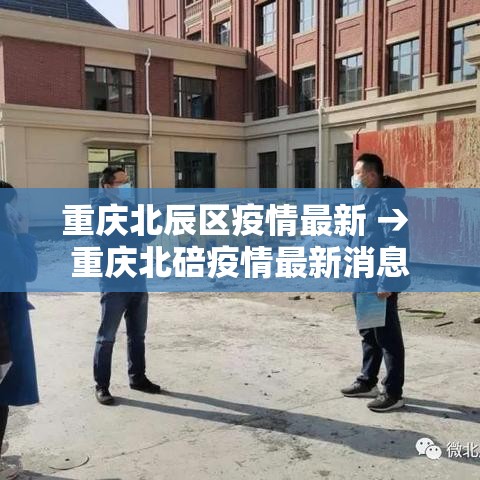 重庆北辰区疫情最新 → 重庆北碚疫情最新消息 重庆北辰区疫情最新 → 重庆北碚疫情最新消息