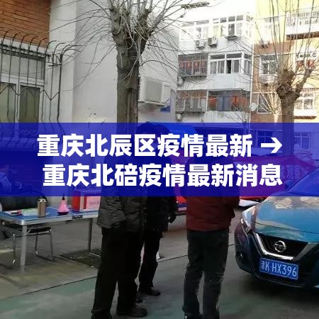重庆北辰区疫情最新 → 重庆北碚疫情最新消息 重庆北辰区疫情最新 → 重庆北碚疫情最新消息
