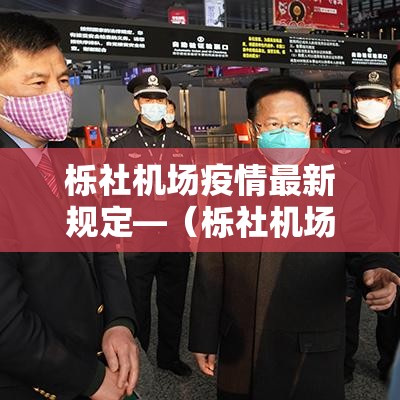 栎社机场疫情最新规定—（栎社机场最新消息）