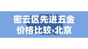 密云区先进五金价格比较›北京密云五金市场在哪里 密云区先进五金价格比较›北京密云五金市场在哪里