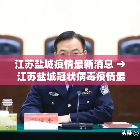 江苏盐城疫情最新消息 → 江苏盐城冠状病毒疫情最新消息