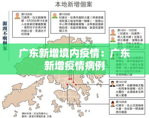广东新增境内疫情:广东新增疫情病例 广东新增境内疫情:广东新增疫情病例