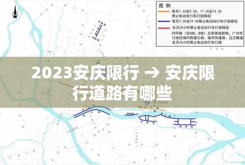 2023安庆限行 → 安庆限行道路有哪些