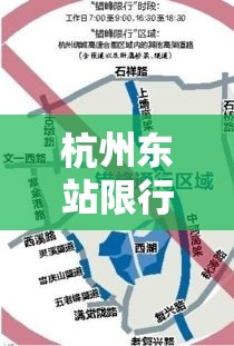 杭州东站限行:杭州东站限行政策 杭州东站限行:杭州东站限行政策
