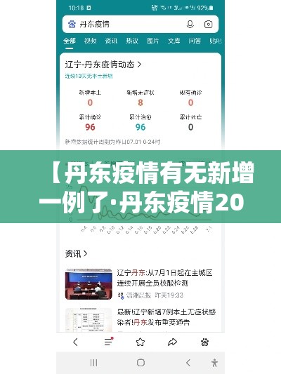 【丹东疫情有无新增一例了·丹东疫情2021】 【丹东疫情有无新增一例了·丹东疫情2021】