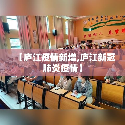 【庐江疫情新增,庐江新冠肺炎疫情】