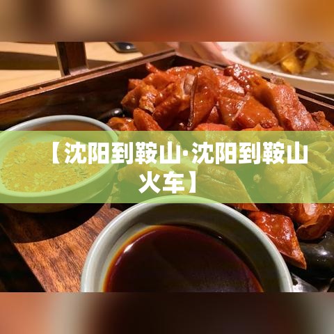 【沈阳到鞍山·沈阳到鞍山火车】 【沈阳到鞍山·沈阳到鞍山火车】