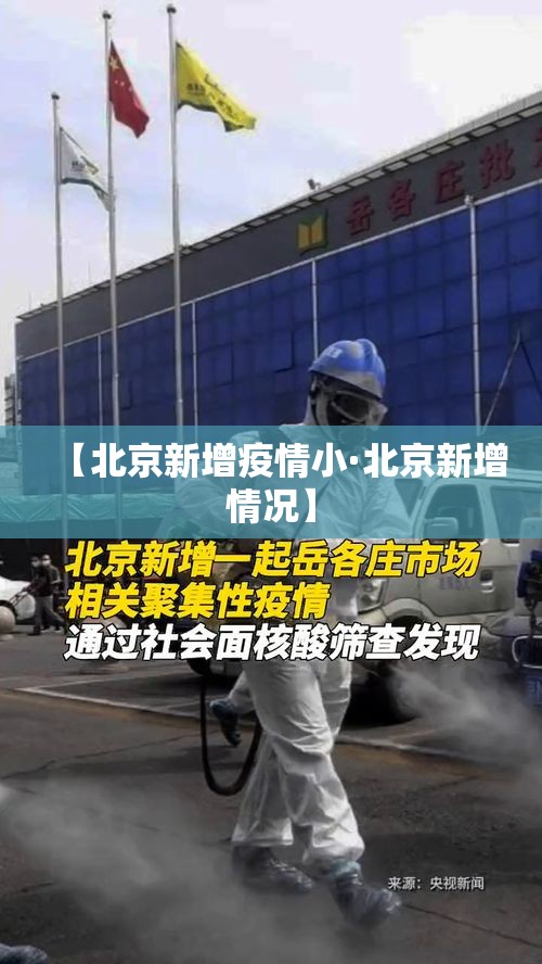 【北京新增疫情小·北京新增情况】 【北京新增疫情小·北京新增情况】