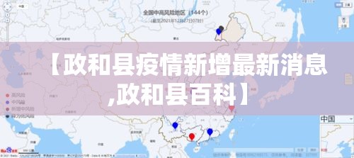 【政和县疫情新增最新消息,政和县百科】