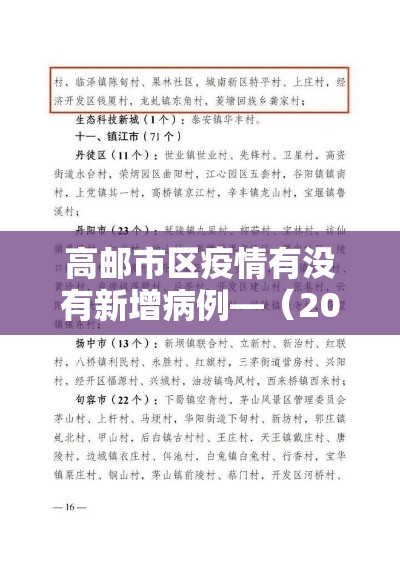 高邮市区疫情有没有新增病例—(2021年高邮最新疫情政策) 高邮市区疫情有没有新增病例—(2021年高邮最新疫情政策)