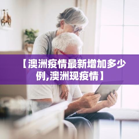 【澳洲疫情最新增加多少例,澳洲现疫情】 【澳洲疫情最新增加多少例,澳洲现疫情】