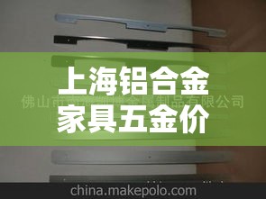 上海铝合金家具五金价格›上海铝合金家具厂家地址