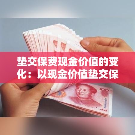 垫交保费现金价值的变化：以现金价值垫交保费