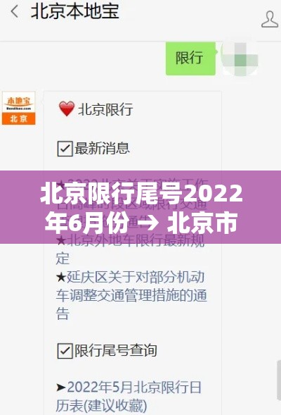 北京限行尾号2022年6月份 → 北京市车辆尾号限行查询 北京限行尾号2022年6月份 → 北京市车辆尾号限行查询