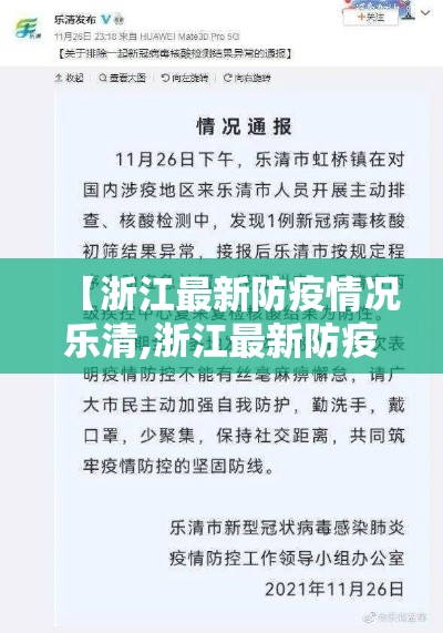 【浙江最新防疫情况乐清,浙江最新防疫情况乐清最新消息】 【浙江最新防疫情况乐清,浙江最新防疫情况乐清最新消息】
