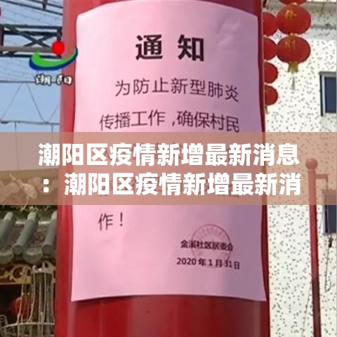 潮阳区疫情新增最新消息:潮阳区疫情新增最新消息轨迹 潮阳区疫情新增最新消息:潮阳区疫情新增最新消息轨迹