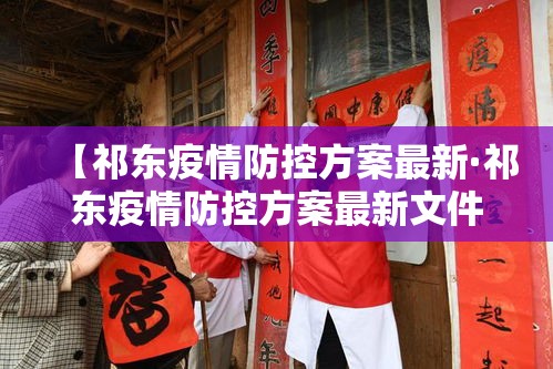 【祁东疫情防控方案最新·祁东疫情防控方案最新文件】