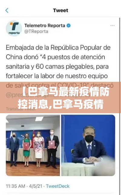 【巴拿马最新疫情防控消息,巴拿马疫情最新状况】 【巴拿马最新疫情防控消息,巴拿马疫情最新状况】