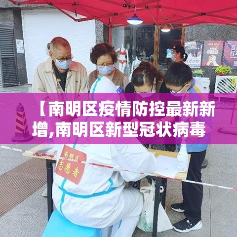 【南明区疫情防控最新新增,南明区新型冠状病毒】 【南明区疫情防控最新新增,南明区新型冠状病毒】