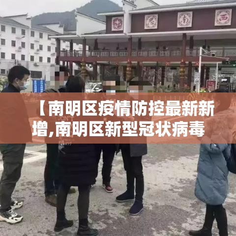 【南明区疫情防控最新新增,南明区新型冠状病毒】 【南明区疫情防控最新新增,南明区新型冠状病毒】