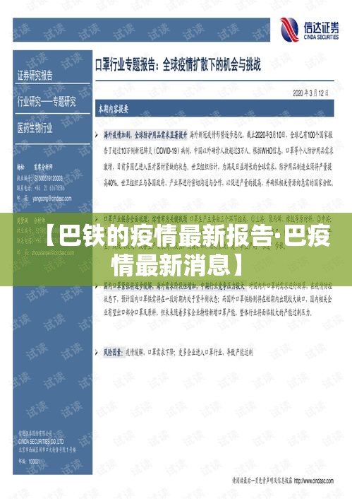 【巴铁的疫情最新报告·巴疫情最新消息】 【巴铁的疫情最新报告·巴疫情最新消息】