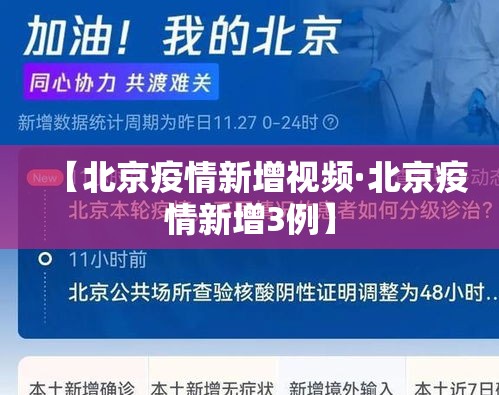 【北京疫情新增视频·北京疫情新增3例】